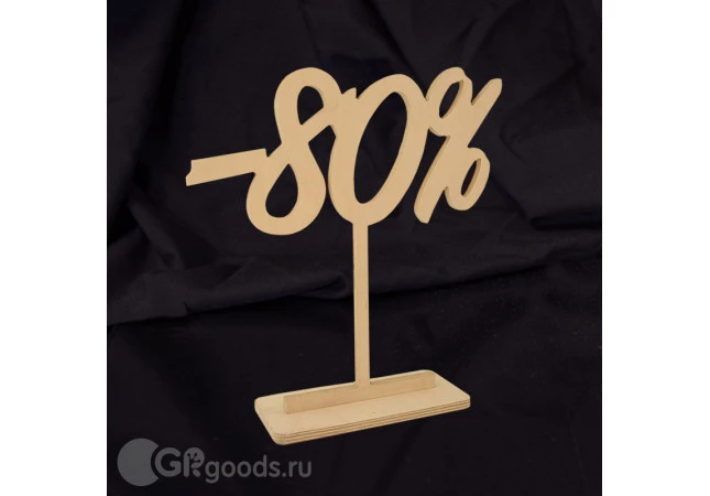 Табличка на стол "80%"